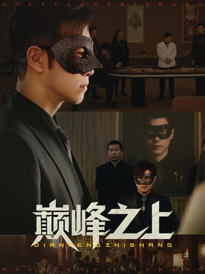 巅峰之上（48集）免费看