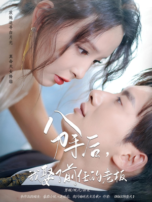 分手后，我娶了前任的老板（94集）精彩热门短剧