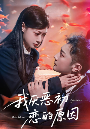 我厌恶初恋的原因（60集）热门短剧看不停