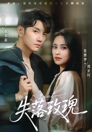 失落玫瑰（83集）免费短剧大全