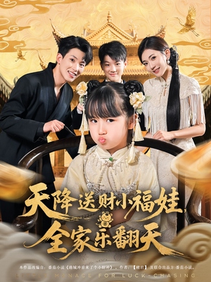 天降送财小福娃，全家乐翻天（60集）火爆短剧热播中