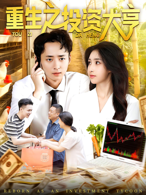 重生之投资大亨（103集）短剧小说在线看