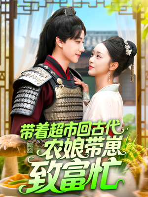 带着超市回古代，农娘带崽致富忙（88集）短剧太精彩