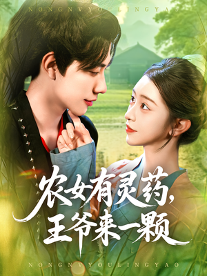农女有灵药王爷来一颗（90集）爆火短剧抢先看