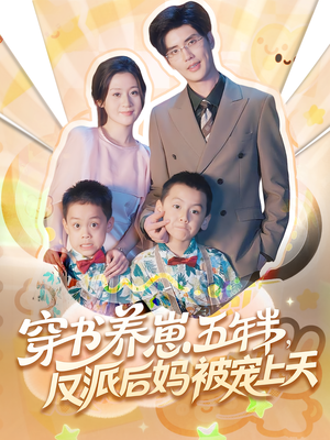 养崽五年半反派后妈被宠上天（80集）常回家看看短剧
