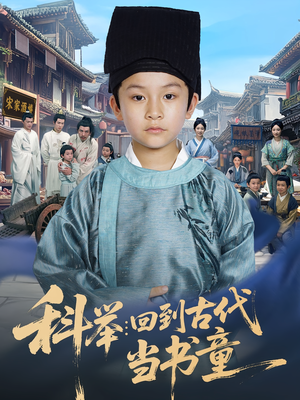 科举：回到古代当书童（81集）熬夜追短剧