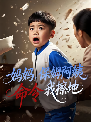 妈妈保姆阿姨命令我擦地（40集）短剧片段分享