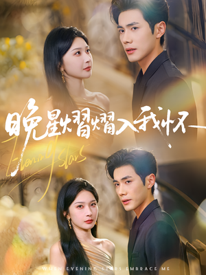 晚星熠熠入我怀（87集）短剧全集抢先看