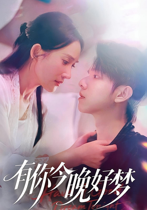 有你今晚好梦（62集）短剧在线观看
