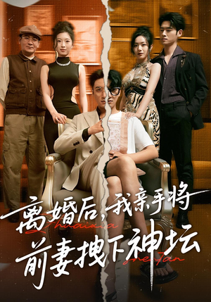 离婚后我亲手将前妻拽下神坛（34集）短剧全集免费