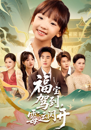 福宝驾到，霉运闪开（61集）短剧完整版免费