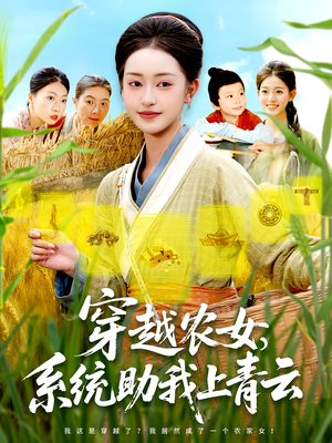 穿越农女，系统助我上青云（89集）1-102集
