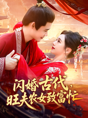 闪婚古代，旺夫农女致富忙（102集）解说