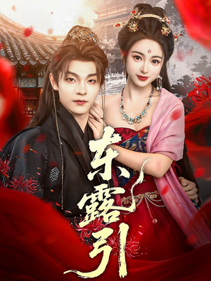 东露引（80集）热门短剧在线看