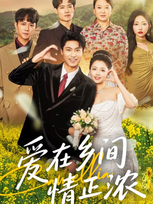 爱在乡间情正浓（62集）太好看了短剧