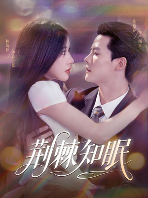 荆棘知眠（81集）超火短剧抢先看