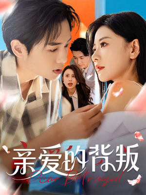 亲爱的背叛（79集）看到了大结局