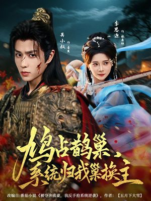 鸠占鹊巢，系统归我巢换主（80集）最热门短剧来了