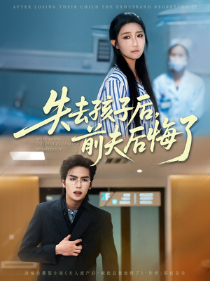 失去孩子后前夫后悔了（76集）推荐好短剧