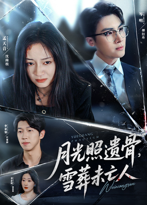 月光照遗骨雪葬未亡人（57集）热播短剧抢先看