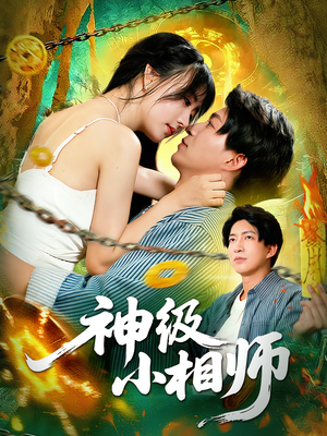 神级小相师（103集）精彩短剧免费看