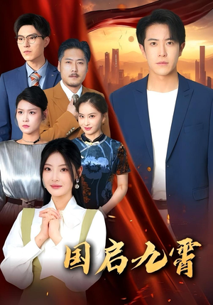 国启九霄（49集）好看上头的短剧