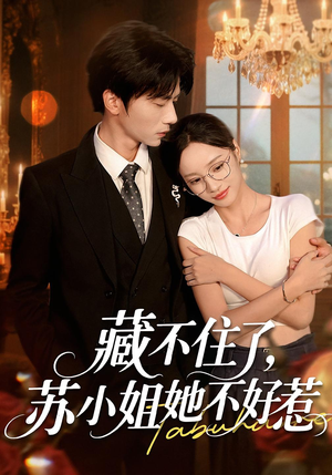 藏不住了苏小姐她不好惹（33集）精彩片段