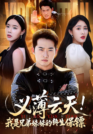 义薄云天我是兄弟妹妹的终生保镖（64集）今日短剧分享