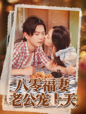 八零福妻老公宠上天（75集）在线看到大结局