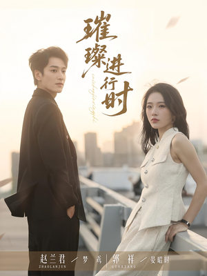 璀璨进行时（73集）好看短剧抢先看