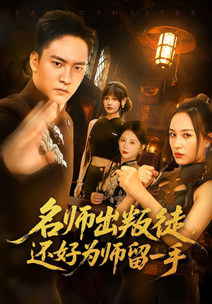 名师出叛徒还好为师留一手（79集）短剧片段推荐