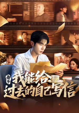 都市我能给过去的自己写信（71集）正能量短剧分享