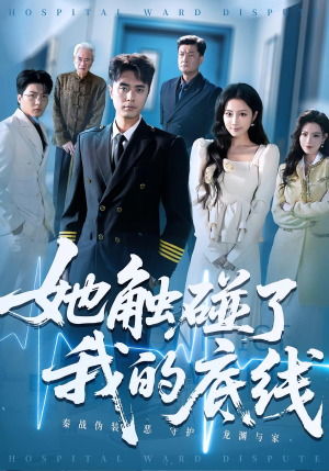 她触碰了我的底线（63集）高清画质免费看