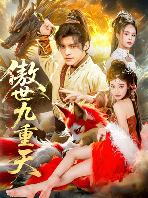 傲世九重天（80集）短剧热播中