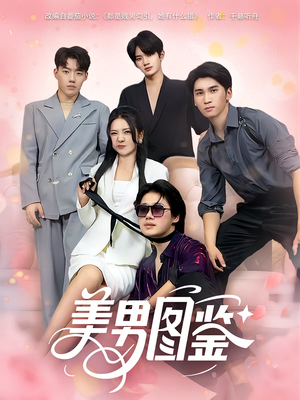 美男图鉴（80集）短剧看全集