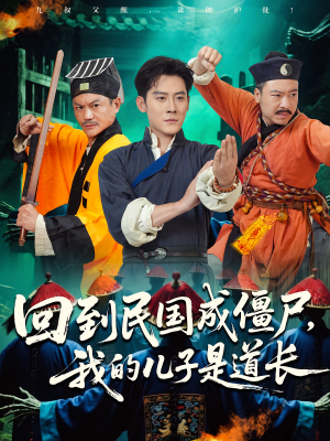 回到民国成僵尸，我的儿子是道长（70集）高清无码免费看