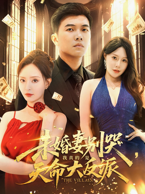 未婚妻别哭我真的是天命大反派（80集）免费看