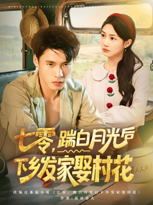 七零踹白月光后下乡发家娶村花（80集）全集一次看完