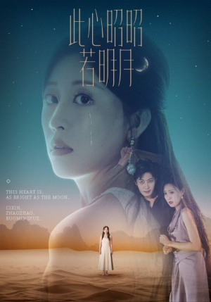 此心昭昭若明月（71集）大结局完美收官