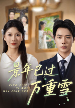 景年已过万重雪（69集）热门短剧推荐。
