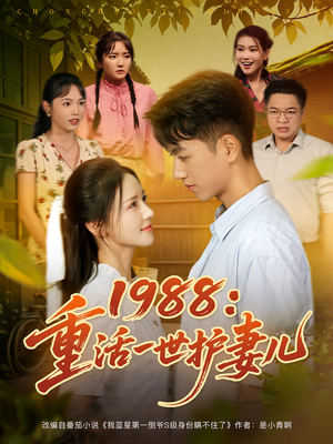 重生1987，开局救下她（80集）精彩短剧来了