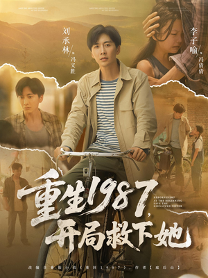 重生1987开局救下她（82集）热门短剧在线看