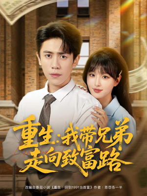 重生：我带兄弟走向致富路（77集）常回家看看短剧