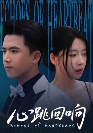 心跳回响（67集）原创精彩短剧