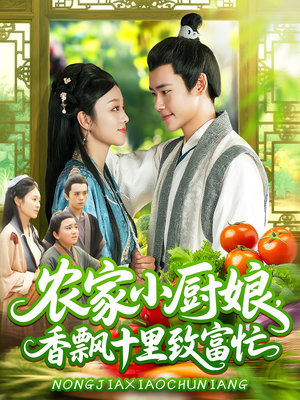 农家小厨娘，香飘十里致富忙（100集）简直不要太好看