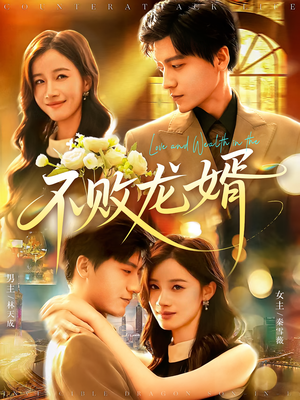 不败龙婿（97集）在哪看是免费的