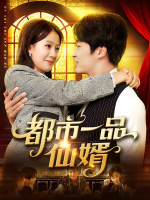 都市一品仙婿（102集）今日最火短剧