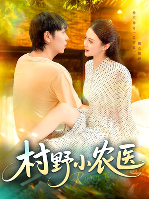 村野小农医（94集）短剧精彩推荐