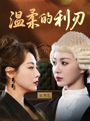 温柔的利刃（65集）排行榜前十短剧