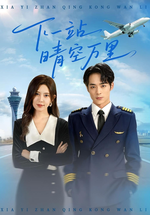 下一站晴空万里（100集）女主角是谁